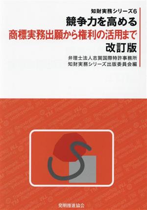 競争力を高める 改訂版 商標実務出願から権利の活用まで 知財実務シリーズ6