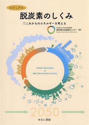 ビジュアル 脱炭素のしくみ(1) これからのエネルギーを考える