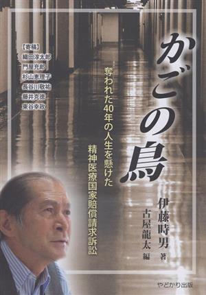 かごの鳥 奪われた40年の人生を懸けた精神医療国家賠償請求訴訟