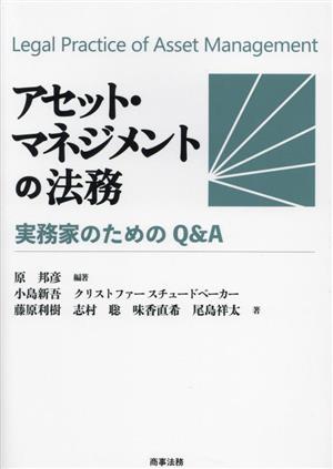 アセット・マネジメントの法務 実務家のためのQ&A