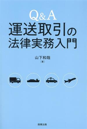 Q&A 運送取引の法律実務入門