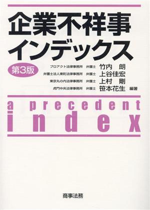 企業不祥事インデックス 第3版