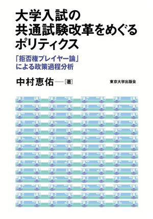 大学入試の共通試験改革をめぐるポリティクス 「拒否権プレイヤー論」による政策過程分析