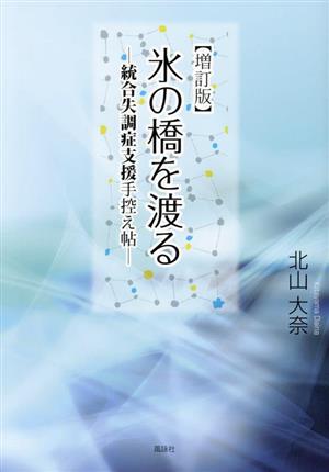 氷の橋を渡る 増訂版 統合失調症支援手控え帖