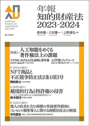 年報知的財産法(2023-2024) 特集 人工知能をめぐる著作権法上の課題