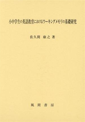 小中学生の英語教育におけるワーキングメモリの基礎研究