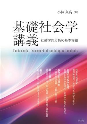 基礎社会学講義 社会学的分析の基本枠組