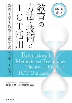 教育の方法・技術とICT活用 教育工学と教育心理学のコラボレーション 学びを育む