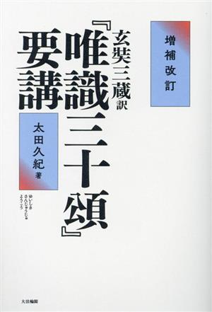 玄奘三蔵訳『唯識三十頌』要講 増補改訂