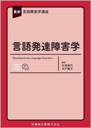 最新 言語聴覚学講座 言語発達障害学