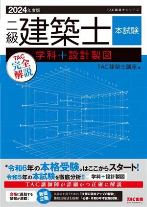 二級建築士 本試験 TAC完全解説 学科+設計製図(2024年度版) TAC建築士シリーズ