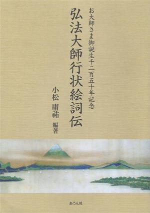 弘法大師行状絵詞伝 お大師さま御誕生千二百五〇年記念