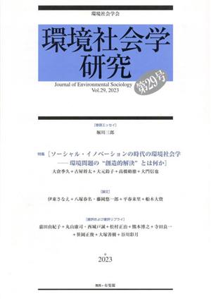 環境社会学研究(第29号) 特集 ソーシャル・イノベーションの時代の環境社会学ー環境問題の創造的解決とは何か