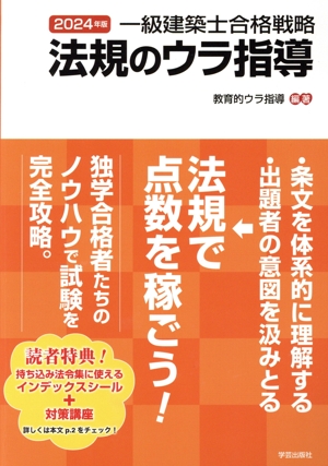 一級建築士合格戦略 法規のウラ指導(2024年版)