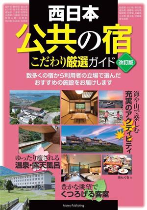 西日本 公共の宿 こだわり厳選ガイド 改訂版