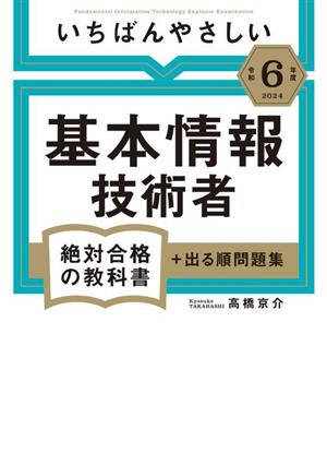 いちばんやさしい 基本情報技術者 絶対合格の教科書+出る順問題集(令和6年度)絶対合格の教科書