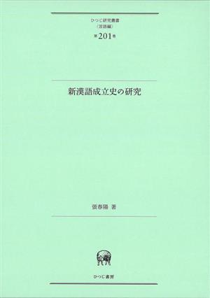 新漢語成立史の研究 ひつじ研究叢書第201巻