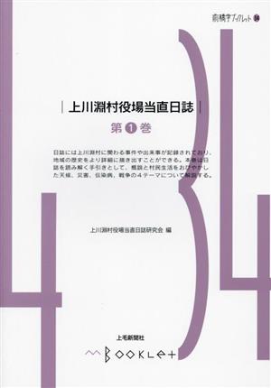 上川淵村役場当直日誌(第1巻) 前橋学ブックレット34