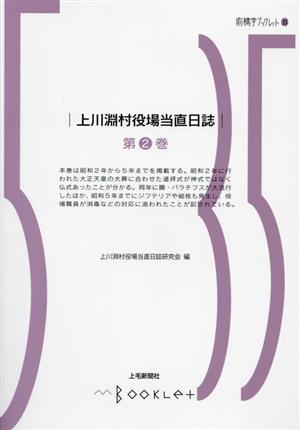 上川淵村役場当直日誌(第2巻) 前橋学ブックレット35