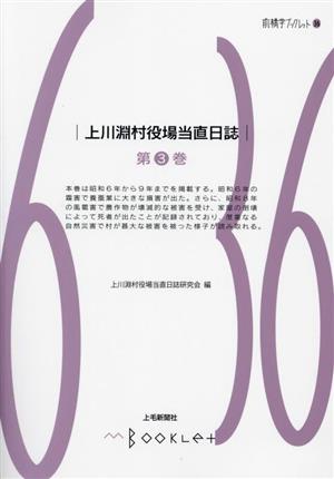 上川淵村役場当直日誌(第3巻) 前橋学ブックレット36