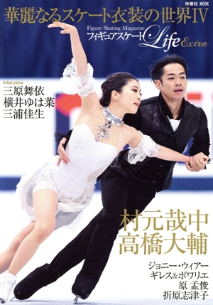 フィギュアスケートLife Extra 華麗なるスケート衣装の世界Ⅳ 扶桑社MOOK
