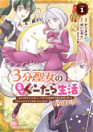 3分聖女の幸せぐーたら生活(volume1) 「きみを愛することはない」と言う生真面目次期公爵様と演じる3分だけのラブラブ夫婦。あとは自由！やっほい!! アース・スターC