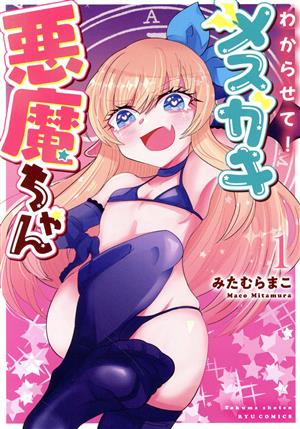 わからせて！メスガキ悪魔ちゃん(1) リュウC