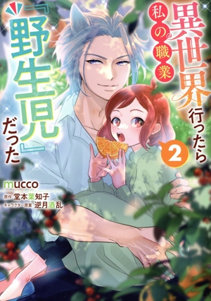 異世界行ったら私の職業『野生児』だった(2) Pomme C