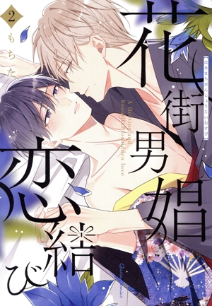 花街男娼恋結び(2) クリエC