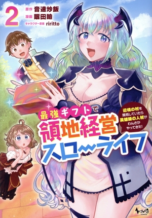 最強ギフトで領地経営スローライフ(2) 辺境の村を開拓していたら英雄級の人材がわんさかやってきた！ ノヴァC
