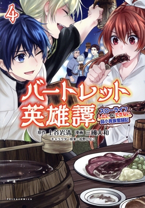 バートレット英雄譚(4) スローライフしたいのにできない弱小貴族奮闘記 Cポルカ