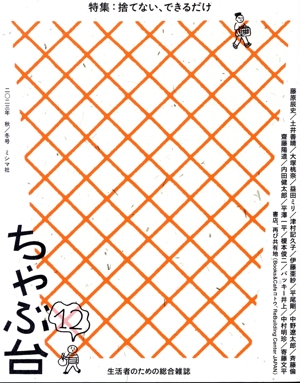 ちゃぶ台(12) 特集 捨てない、できるだけ