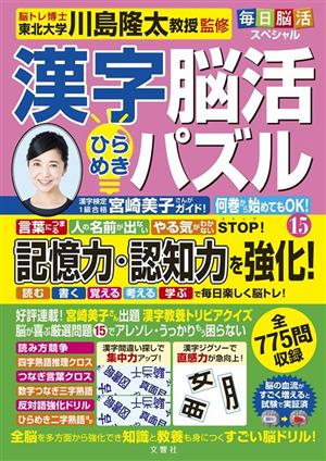 毎日脳活スペシャル 漢字脳活ひらめきパズル(15)