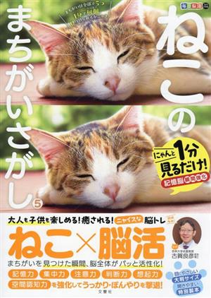 毎日脳活スペシャル ねこのまちがいさがし(5)にゃんと1分見るだけ！記憶脳瞬間強化