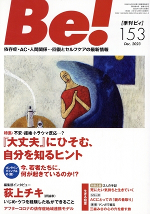 季刊 Be！(153) 特集 不安・拒絶・トラウマ反応・・・？「大丈夫」にひそむ、自分を知るヒント