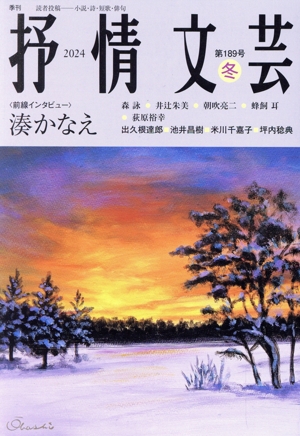 抒情文芸(189号 冬) 前線インタビュー:湊かなえ