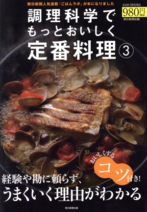 調理科学でもっとおいしく定番料理(3) ASAHI ORIGINAL