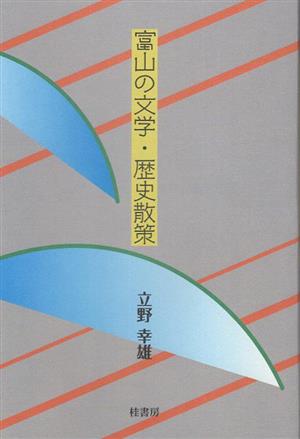 富山の文学・歴史散策