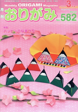 月刊 おりがみ(No.582) 2024.3月号 特集 ハッピーひなまつり