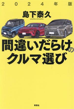 間違いだらけのクルマ選び(2024年版)