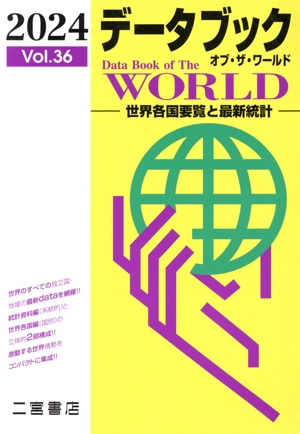 データブック オブ・ザ・ワールド 2024(Vol.36) 世界各国要覧と最新統計