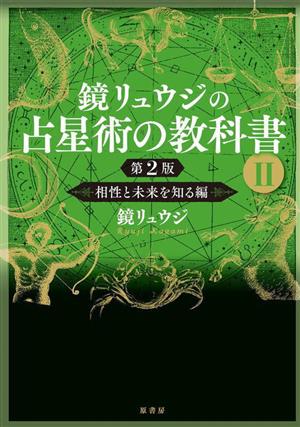 鏡リュウジの占星術の教科書 第2版(Ⅱ) 相性と未来を知る編