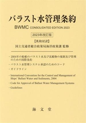 バラスト水管理条約 英和対訳 2023年改定版