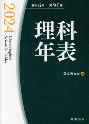 理科年表 2024(令和6年 第97冊)