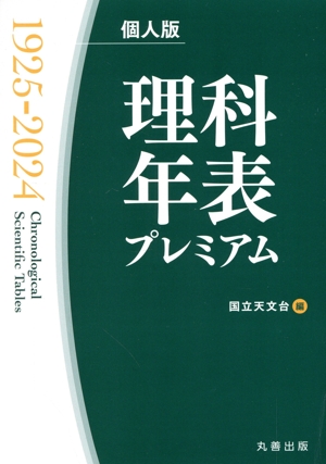 理科年表プレミアム 1925-2024 個人版 PC1台用〔12カ月〕アクセスライセンス