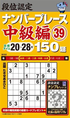 段位認定ナンバープレース 中級編150題(39) 目標タイム20～28分