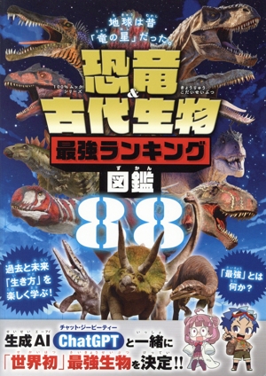恐竜&古代生物 最強ランキング図鑑88
