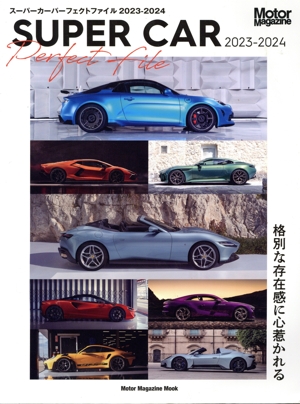 SUPER CAR Perfect File(2023-2024) 格別な存在感に心惹かれる Motor Magazine Mook