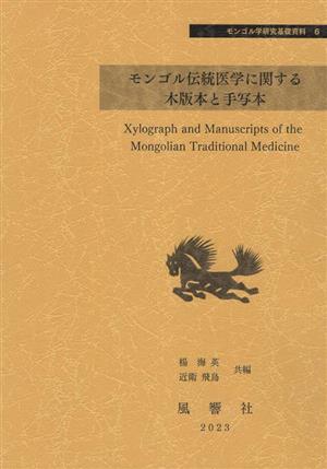 モンゴル伝統医学に関する木版本と手写本 モンゴル学研究基礎資料6