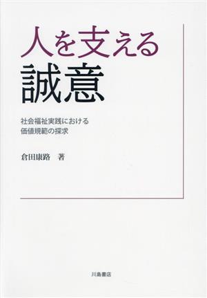 人を支える誠意 社会福祉実践における価値規範の探求